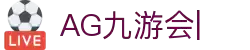 ag games九游会-AG Games与九游会的数字娱乐新纪元